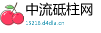 中流砥柱网